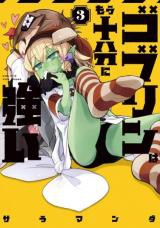 Goblin wa Mou Juubun ni Tsuyoi