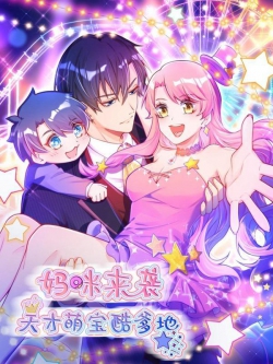 The Fierce Mommy, the Cute Genius Son and the Cool Daddy