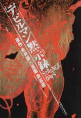 Devilman Mokushiroku  Strange Days