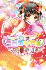 Shoujo Kesshou Kokoro Jikaru
