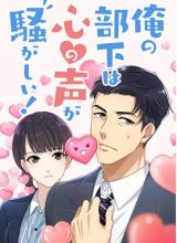 Ore no Buka wa Kokoro no Koe ga Sawagashii!