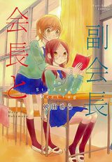 Kaichou to Fukukaichou