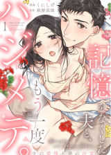 Kioku wo Nakushita Otto to, Mou Ichido Hajimete. Otto no Aijou to Tsuma no Ketsui