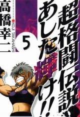 Chou Kakutou Densetsu Ashita Kagayake!!