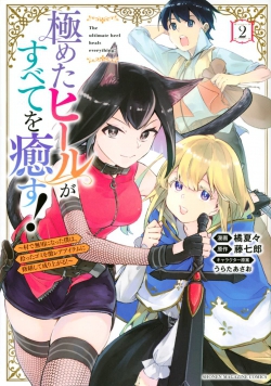 Kiwameta Heel ga Subete wo Iyasu!  Mura de Muyou ni natta Boku wa, Hirotta Gomi wo Geki Rare Item ni Shuuzen shite Nariagaru