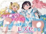 Joshi Shougakusei Idol ni TS Shita kara Member Zenin to LesSe Suru