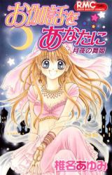 Otogibanashi o Anata ni  Tsukiyo no Maihime