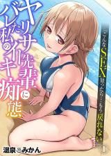 Yarisau Senpai ni Bareta Watashi no Iki Chitai 'Konna SEX Shittara... Moumodorenai'