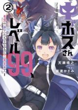 Chuu Bosssan Level 99, Saikyou no Bukatachi to Tomo ni Nishuume Totsunyuu!