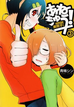 Anechuu!  Dekiai Monzetsu Minakosan