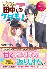 Purin no Tanakasan wa Kedamono.