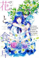 Hana to Shokutaku