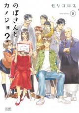 Nobosan to Kanojo