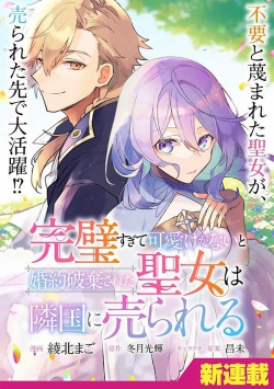 Kanpeki Sugite Kawaigeganai to Konyaku Hakisareta Seijo wa Ringoku ni Urareru