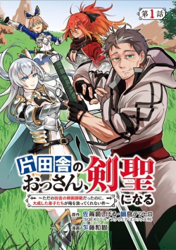 Katainaka no Ossan, Kensei ni Naru ~tada no inaka no kenjutsu shihan datta no ni, taisei shita deshitachi ga ore wo hottekurenai ken~