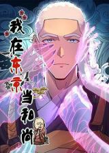 Wo Zai Dongjing Dang Heshang