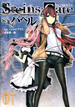 Steins;Gate  Aishin Meizu no Babel