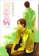 Hatsukoi no Yamai