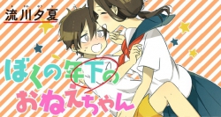 Boku no Toshishita no Oneechan