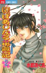 Go! Baajinaru Hanayuki