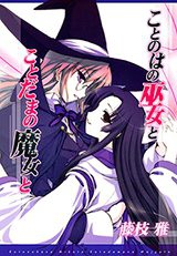 Kotonoha no Miko to Kotodama no Mahou to