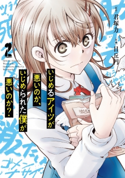 Ijimeru Aitsu ga Warui noka, Ijimerareta Boku ga Warui noka