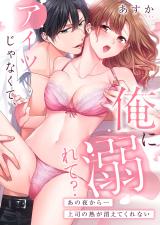 Aitsu Janakute, Ore ni Oborete Ano Yoru kara... Joushi no Netsu ga Kiete Kurenai