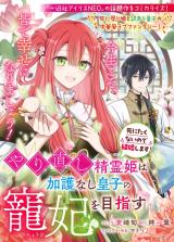 Yarinaoshi Seirei Hime wa Kago Nashi Ouji no Chouhi wo Mezasu Shinitakunai no de Kekkon shimasu!