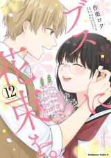 Busu ni Hanataba wo.