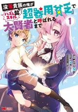 Botsuraku Kizoku no Ore ga Hazure () Skill Chou Kiyoubinbou de Dai Kenja to Yobareru made