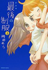Saigo no Seifuku
