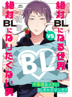 Zettai BL ni Naru Sekai VS Zettai BL ni Naritakunai Otoko