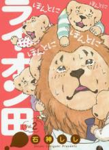 Honto ni Honto ni Honto ni Honto ni Lion Ta!