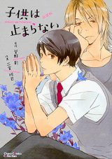 Kodomo wa Tomaranai