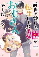 Zense de Aishita Hime ga Tensei Shitara Ojisan deshita