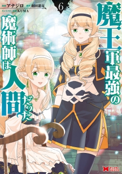 Maougun Saikyou no Majutsushi wa Ningen datta