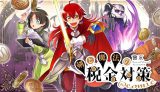 Ken to Mahou no Zeikin Taisaku @comic
