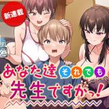 Anatatachi Soredemo Sensei desu ka!