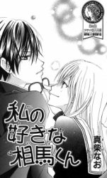 Watashi no Suki na Soumakun