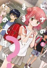 Hina no Mama ja Dame desu ka