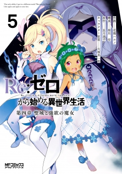 ReZero kara Hajimeru Isekai Seikatsu  Daiyonshou  Seiiki to Gouyoku no Majou