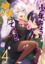 Shounen, Chotto Sabotteko