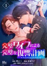 Kanpeki Wife ni Yoru Kanpeki na Fukushuu Keikaku