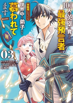 100nin no Eiyuu o Sodateta Saikyou Yogensha wa, Boukensha ni Natte mo Sekaijuu no Deshi kara Shitawarete Masu