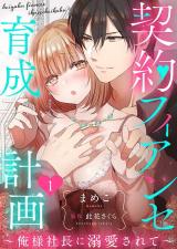 Keiyaku Konyakusha Ikusei Keikaku Oresama Shachou ni Dekiaisarete