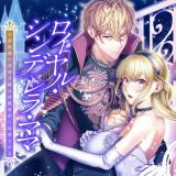 Royal Cinderella Mama  Tengai Kodoku no Botsuraku Reijou wa Reitetsu Koutei ni Dekiaisareru