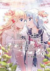 Ningen no Ane to Era Kokyu no Imoto