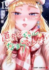 Dosanko Gyaru wa Namaramenkoi