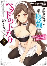 Kuro no Senki Isekai Ten'i Shita Boku ga Saikyou na no wa Bed no Ue dake no You desu