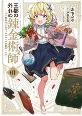 Outo no Hazure no Renkinjutsushi  Hazure Shokugyou datta no de, Nonbiri Oten Keiei shimasu